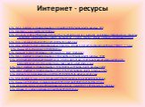 Интернет - ресурсы. http://go4.imgsmail.ru/imgpreview?key=11ddebf0d7f00fc2&mb=imgdb_preview_189 http://gorskino.ucoz.ru/OBJ/622038.jpg http://dovosp.ru/insertfiles/images/articles/for_teachers/social_and_personal_development/planirovaniye_raboty_po_realizatsii_obrazovatelnoy_oblasti_bezopasnost_