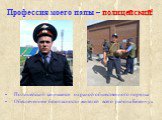 Профессия моего папы – полицейский! Полицейский занимается охраной общественного порядка Обеспечением безопасности жителей всего района Безенчук