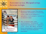 Накануне праздника Рождества Христова, 6 января в Сочельник, детям поручали набрать и принести в хату самого чистого и душистого сена. Это душистое сено дети укладывали “на покути” - под образами (иконами) в “красном угле” хаты. Это место должно было напоминать собою ясли, в которых родился Христос 