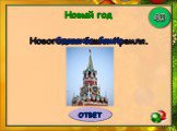 Новогодняя башня Кремля. Спасская башня