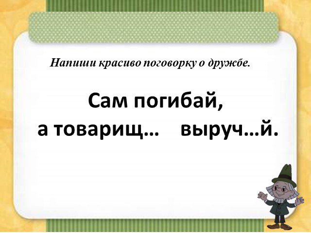 3 й как пишется. Пишем красиво поговорки. Пословицы о дружбе сам погибай а товарища. Пословица красиво писать это. Как красиво написать поговорку.