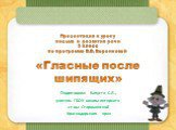 Презентация к уроку письма и развития речи 3 класс по программе В.В. Воронковой «Гласные после шипящих». Подготовила: Капуста С.Л., учитель ГБОУ школы-интерната ст-цы Староминской Краснодарского края