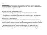 Цель: Предметная: вспомнить понятие «шипящие согласные звуки»; объяснить, почему написание буквосочетаний жи-ши, ча-ща, чу-щу носит традиционный характер и является орфограммой. Метапредметная (Формировать БУД): - Личностные: воспитывать культуру поведения при фронтальной и индивидуальной работе, ак