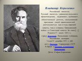 Владимир Короленко Российский писатель Русский писатель украинско-польского происхождения, журналист, публицист, общественный деятель, заслуживший признание своей правозащитной деятельностью как в годы царской власти, так и в период Гражданской войны и Советской власти. За свои […] Родился:27 июля 1