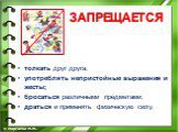 толкать друг друга; употреблять непристойные выражения и жесты; бросаться различными предметами; драться и применять физическую силу.  © Маргиева М.М..