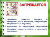 толкаться, прыгать, кричать и совершать иные действия, нарушающие общественный порядок; приносить на территорию спортивной площадки продукты питания и принимать здесь пищу;