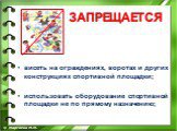 висеть на ограждениях, воротах и других конструкциях спортивной площадки; использовать оборудование спортивной площадки не по прямому назначению;