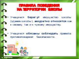 Учащиеся берегут имущество школы (здание школы), аккуратно относятся как к своему, так и к чужому имуществу. Учащиеся обязаны соблюдать правила противопожарной безопасности.  © Маргиева.