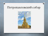 Пет­ро­пав­лов­ский собор 