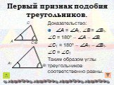 Доказательство: A = A1, B = B1. C = 180º – A – B, C1 = 180º – A1 – B1. C = C1 Таким образом углы треугольников соответственно равны.