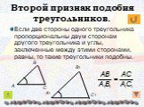 Второй признак подобия треугольников. Если две стороны одного треугольника пропорциональны двум сторонам другого треугольника и углы, заключенные между этими сторонами, равны, то такие треугольники подобны.
