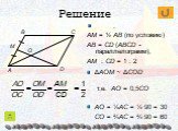 ΔAOM ~ ΔCОD. . AM = ½ AB (по условию) AB = CD (ABCD - параллелограмм), AM : CD = 1 : 2. т.е. AO = 0,5CО. AO = ⅓AC = ⅓·90 = 30 CO = ⅔AC = ⅔·90 = 60