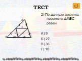 2) По данным рисунка периметр ΔABC равен А) 9 Б) 27 В) 36 Г) 18