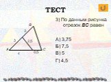 А В С. 3) По данным рисунка отрезок BC равен А) 3,75 Б) 7,5 В) 5 Г) 4,5. 0,5 2,5
