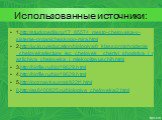 Использованные источники: 1.http://studopedia.ru/17_85574_mesto-cheloveka-v-sisteme-organicheskogo-mira.html 2.http://uclg.ru/education/biologiya/8_klass/proishojdenie_cheloveka/lecture_lec_chelovek__chertyi_shodstva_i_razlichiya_cheloveka_i_mlekopitayuschih.html 3.http://biofile.ru/bio/19629.html 4