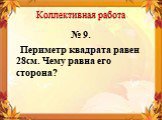 № 9. Периметр квадрата равен 28см. Чему равна его сторона?