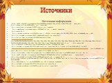 Источники. Источники информации https://ds02.infourok.ru/uploads/ex/0fed/0005b53c-c3c66c21/hello_html_m3d1f2758.png слайд № 1 http://lusana.ru/files/24884/653/1.jpg - слайд №2 http://unpictures.ru/images/2183057_apelsin.jpg - апельсин http://www.bugaga.ru/uploads/posts/1138889670_a2.jpg - дольки апе