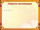 Минутка чистописания. 1 11 11 1