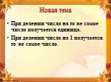 При делении числа на то же самое число получается единица. При делении числа на 1 получается то же самое число.