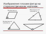 Изображения плоских фигур на стереометрических чертежах. Прямоугольник. Прямоугольный треугольник. Равносторонний треугольник