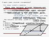 Рано или поздно всякая правильная математическая идея находит применение в том или ином деле. Алексей Николаевич Крылов (1863-1945) Советский кораблестроитель, механик и математик, академик. С каким новым понятием познакомились? Что называется углом между прямой и плоскостью? Углом между прямой и пл