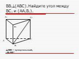 АВС – тупоугольный, В>90