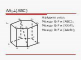 Авса б. Найдите угол: между в1f и (АВС); между в1f и (кк1f); между в1f и (аа1в1);. Аа1 АВС Найдите угол между в1f и АВС между в1f и кк1f между в1f и аа1в1. Аа1 АВС  между b1f и ABC. Найдите угол между b1f и ABC между b1f и kk1f.