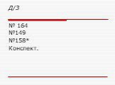 Д/З. № 164 №149 №158* Конспект.