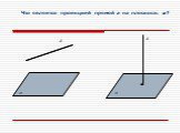 Что является проекцией прямой а на плоскость ? 