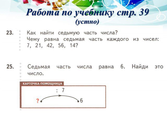 Разделить на 7 равно 7. Седьмая часть числа. Как найти седьмую часть. Как найти седьмую часть числа. Карточка помощница числа.