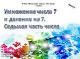 Умножение числа 7 и деление на 7. Седьмая часть числа. УМК «Начальная школа XXI века» 2 класс. Луковкина Татьяна Сергеевна, учитель начальных классов ГБОУ Школа № 1222 им. Маршала И.Х.Баграмяна г. Москвы. Урок 3