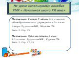 На уроке используются пособия УМК « Начальная школа XXI века». Математика. 2 класс. Учебник для учащихся общеобразовательных учреждений в 2-х частях. Авторы: Рудницкая В.Н., Юдачева Т.В. Часть 2. Стр. 39. Математика. Рабочая тетрадь. 2 класс. В 2-х частях Рудницкая В.Н., Юдачева Т.В. Часть 2. Стр. 1