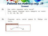 Работа по учебнику стр. 39 (устно)