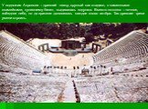 У подножия Акрополя – древний театр, круглый как стадион, с каменными скамейками, купившему билет, выдавалась подушка. Вместо потолка – ночное, звёздное небо, но до зрителя доносилось каждое слово актёра. Так древние греки умели строить.