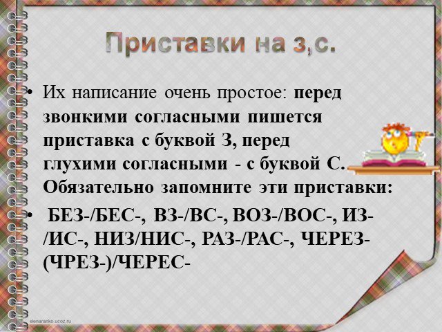 Перед звонкими пишется буква з