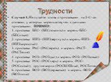 Случай 4. Не путайте слова с приставками на З-С- со словами, у которых корень созвучен с данными приставками. ПРИМЕР:  1. приставка БЕС- (БЕСпокоить) и корень -БЕС- (БЕСиться) 2. приставка НИЗ- (НИЗвергнуть) и корень -НИЗ- (НИЗкорослый) 3. приставка РАС- (РАСтереть) и корень -РАСТ- (РАСТение) 4. при