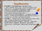 Случай 2. Правописание некоторых слов с приставками ПРИ-, ПРЕ- следует запомнить или определять по орфографическому словарю. Сюда относятся, например, устаревшие слова, употребляющиеся во фразеологических сочетаниях преткнуться (ус­тар.) — «споткнуться», преткновение — «помеха, затруд­нения», камень