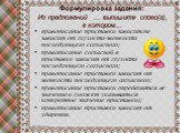 Формулировка задания: Из предложений ... выпишите слово(а), в котором... правописание приставки зависит/не зависит от глухости-звонкости последующего согласного; правописание согласной в приставке зависит от глухости последующего согласного; правописание приставки зависит от звонкости последующего с