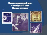 Начало космической эры - 4 октября 1957 года. Первые спутники