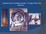 Первый полёт человека в космос – 12 апреля 1961 года. «Восток»