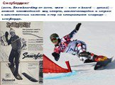  Сноубо́рдинг  (англ. Snowboarding от англ. snow — снег и board — доска) — зимний олимпийский вид спорта, заключающийся в спуске с заснеженных склонов и гор на специальном снаряде — сноуборде. 