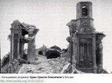 Уничтожение храмов. Уничтожались архитектурные памятники, свидетели истории нашего Отечества.