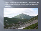 Самая большая по территории и старейшая особо охраняемая природная территория на Западном Кавказе.