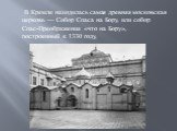В Кремле находилась самая древняя московская церковь — Собор Спаса на Бору, или собор Спас-Преображения «что на Бору», построенный к 1330 году,