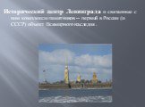 Исторический центр Ленинграда и связанные с ним комплексы памятников— первый в России (и СССР) объект Всемирного наследия .