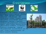 Greenpeace. Greenpeace – это название в переводе с английского языка означает «Зеленый мир». Штаб квартира Гринпис находиться в Амстердаме. Эта организация активно борется против загрязнения окружающей среды ядовитыми отходами и мусором, проводит международные компании в защиту лесов, океана, рыбных