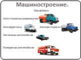 Продукция Авто топливозаправщики Автофургоны Автоцистерны Легковые автомобили Пожарные автомобили