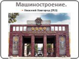 Нижний Новгород (ГАЗ)