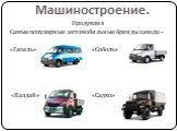 Продукция Самые популярные автомобильные бренды завода – «Газель» «Соболь» «Валдай» «Садко»
