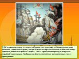 В XVI в. дополнительно к сухопутной армии султан создал на Средиземном море большой современный флот, который главным образом состоял из больших галер, фрегатов, галиотов и гребных лодок. С 1682 г. произошел переход от парусных кораблей к весельным. Гребцами на флоте служили как военнопленные, так и